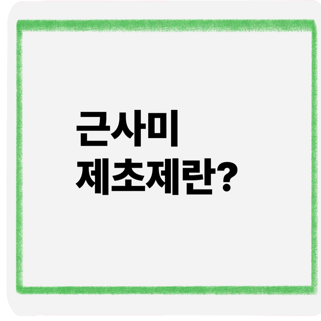 근사미제초제란?