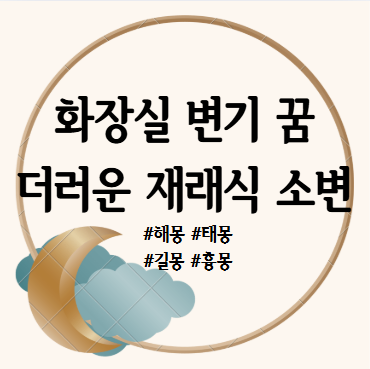 더러운 화장실 꿈, 재래식 화장실 꿈, 소변, 변기 꿈 해몽