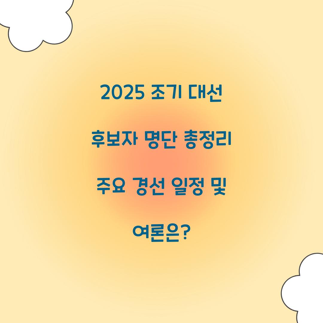 21대 대선 후보자 명단