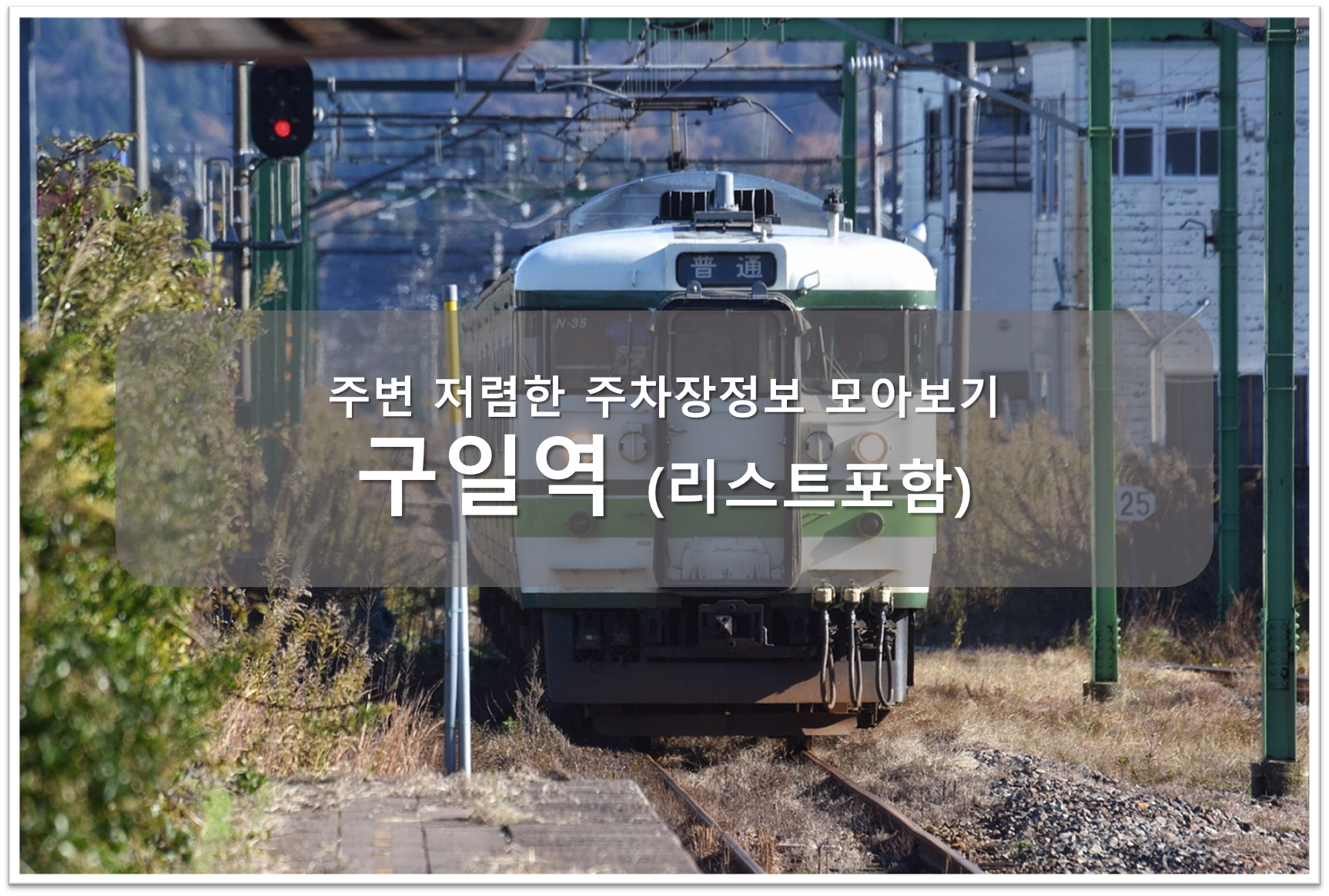 구일역 주차장 안내