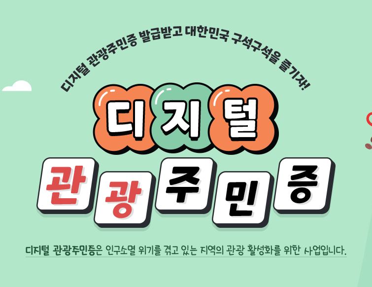 디지털관광주민증