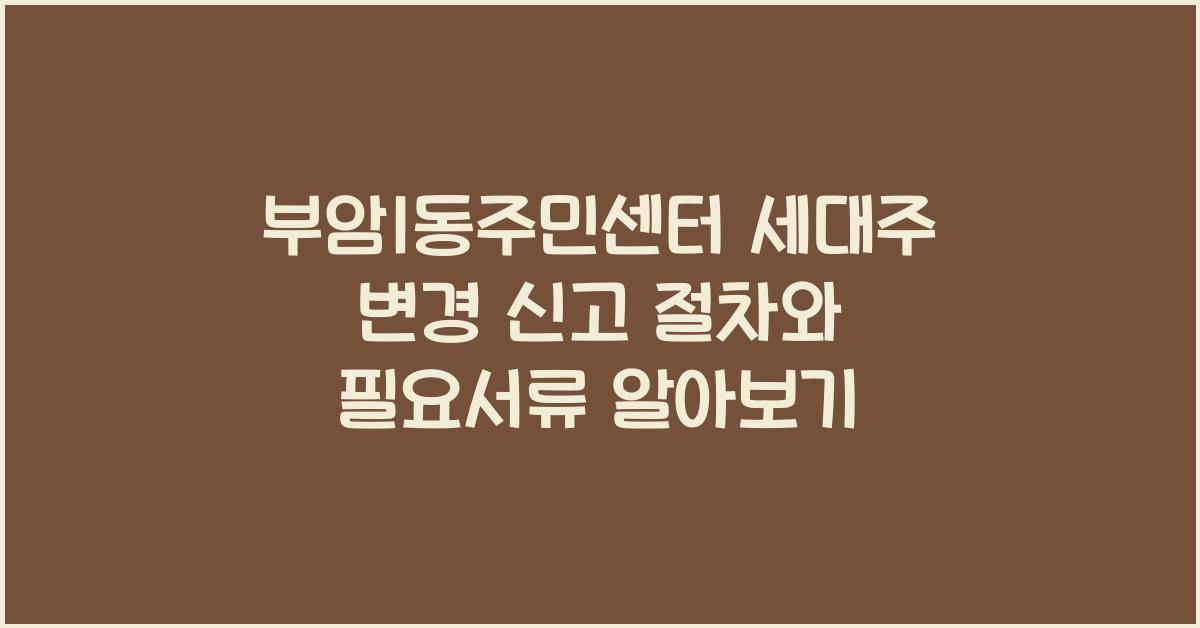 부암1동주민센터 세대주 변경 신고 절차