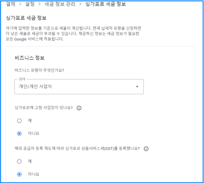 애드센스 결제계정 문제 해결 미국, 싱가포르 세금정보 추가하기