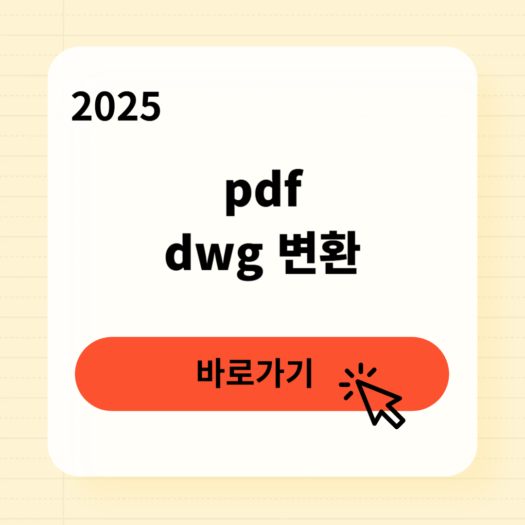 pdf를 dwg로 변환방법