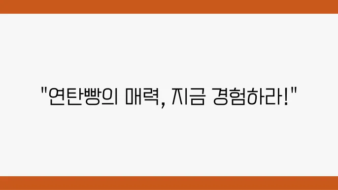 미우새 영종도 연탄빵 - SNS 핫한 빵슐랭 인기메뉴