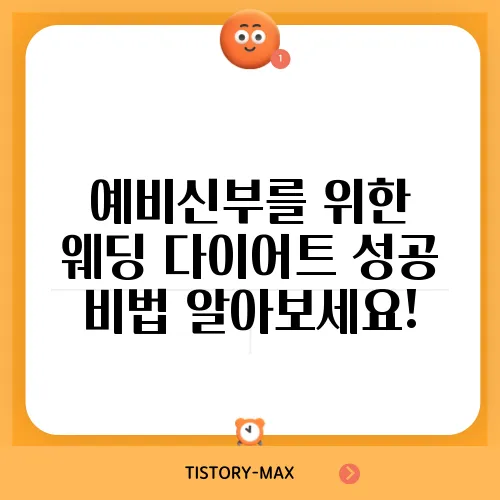 예비신부를 위한 웨딩 다이어트 성공 비법 알아보세요!