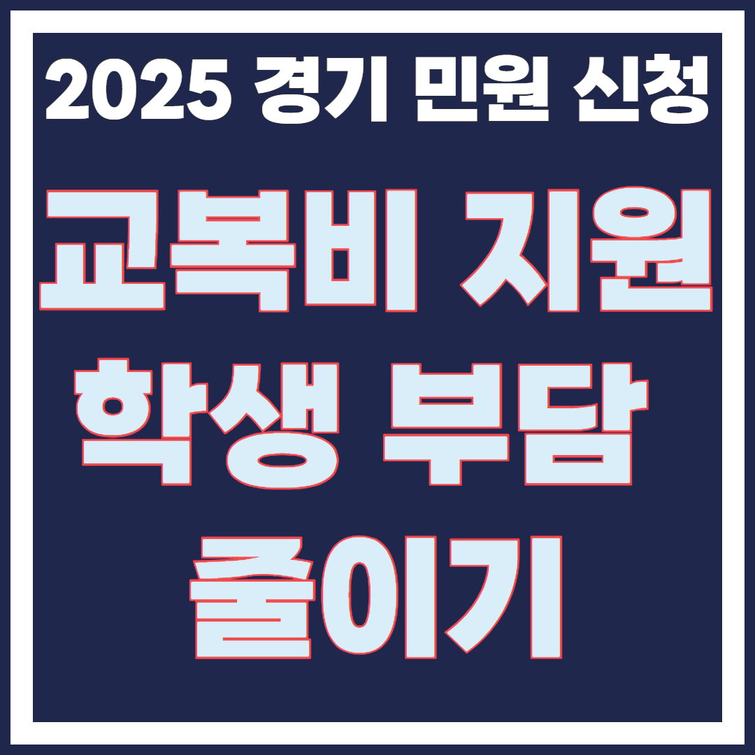 [경기민원 신청]2025년 대안교육기관 등 학생 교복지원