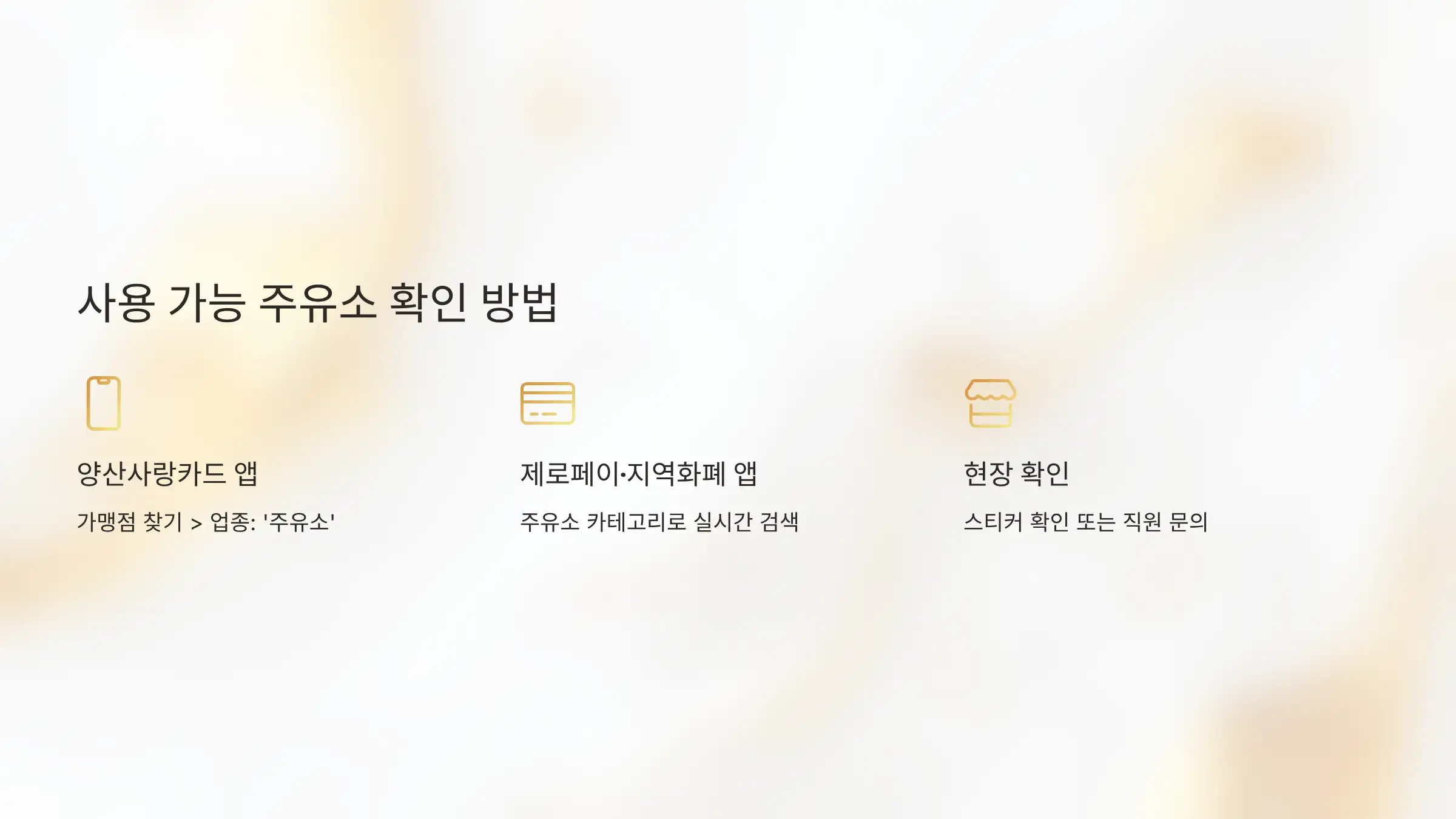 사용 가능한 주유소 확인하는 3가지 방법