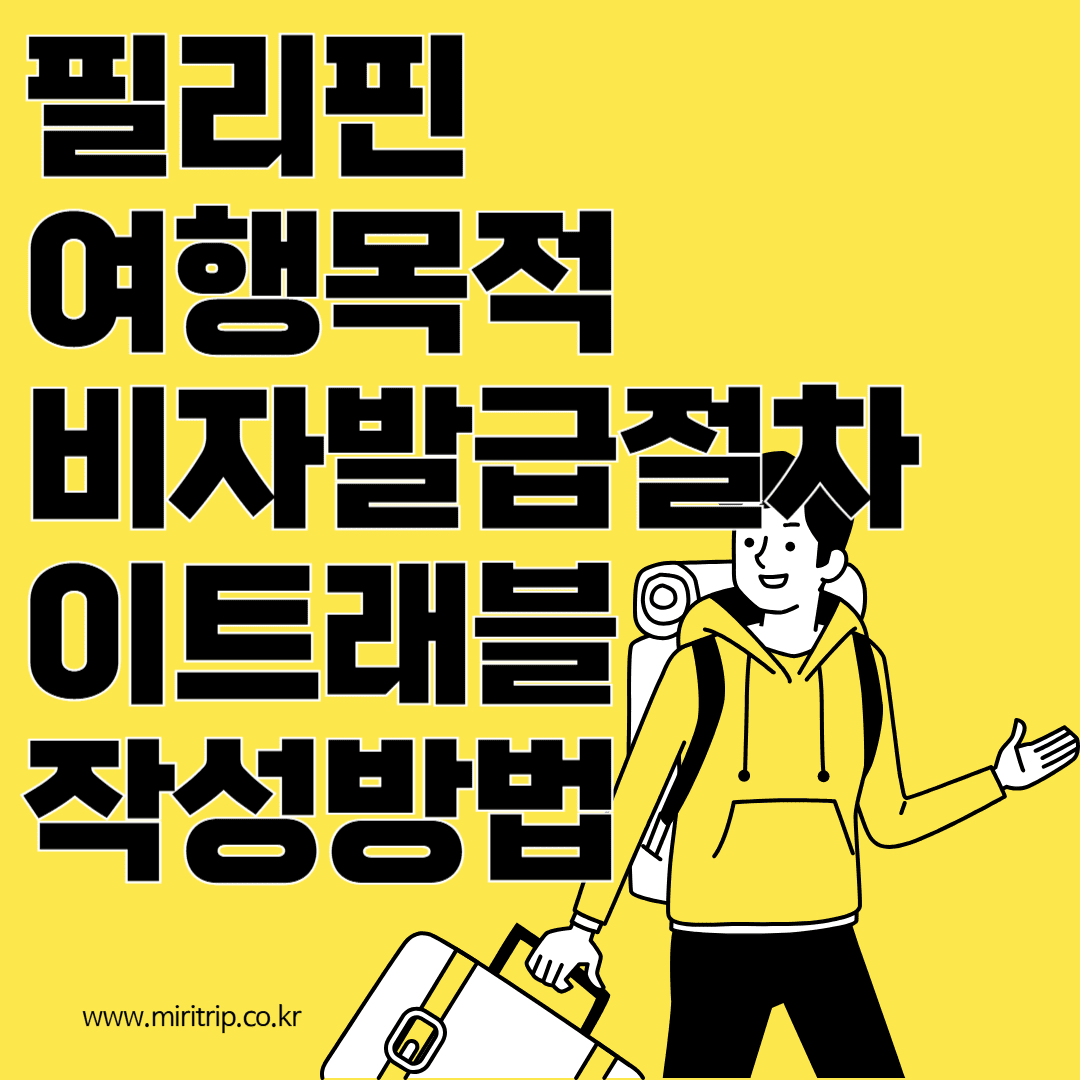 필리핀 여행목적 비자발급절차 이트래블 작성방법
