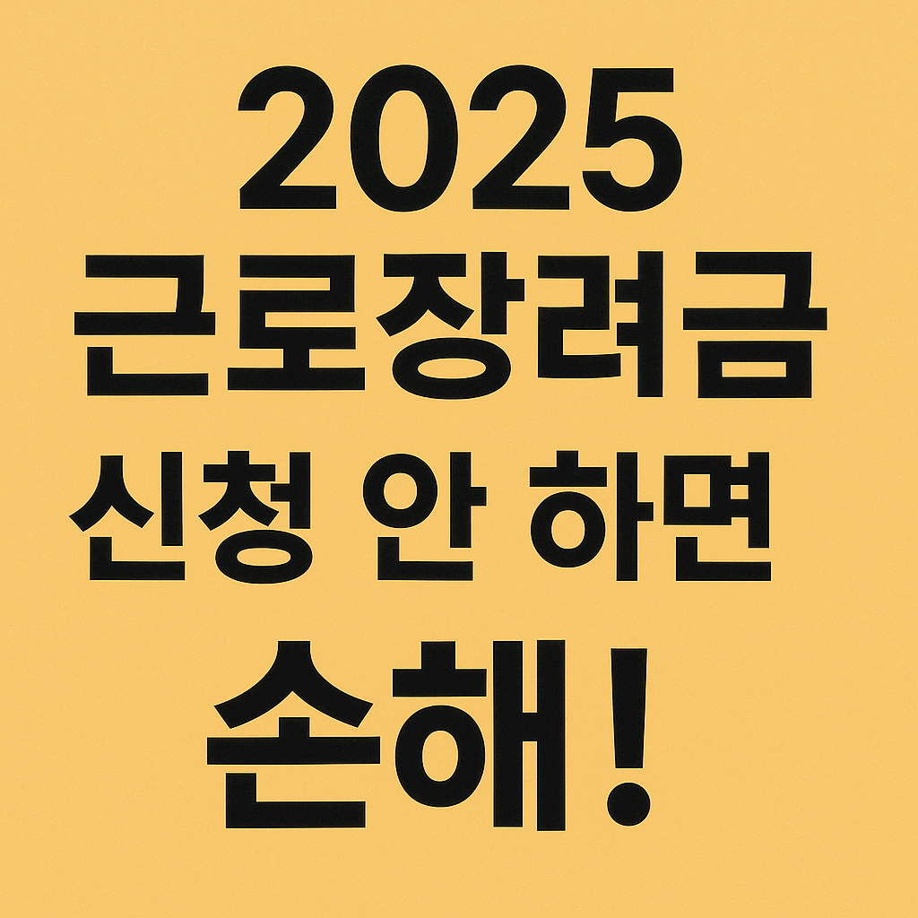 2025년 근로장려금 신청 방법 및 자격 요건 총정리