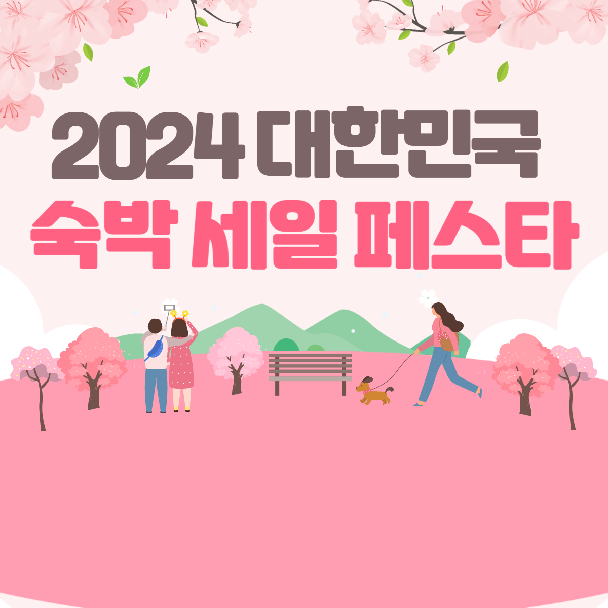 숙박세일 페스타