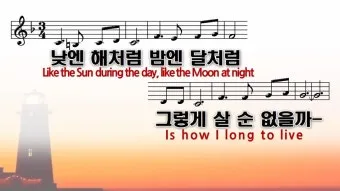 낮엔 해처럼 밤엔 달처럼 악보 완벽 연주 가이드_8