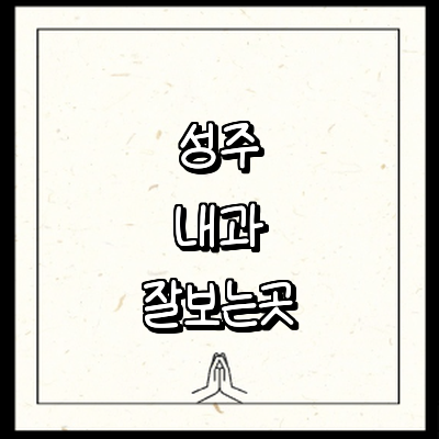 성주군 내과