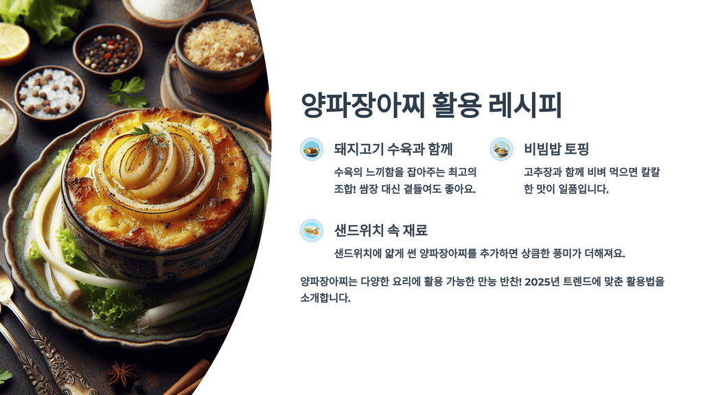 양파장아찌 활용 레시피