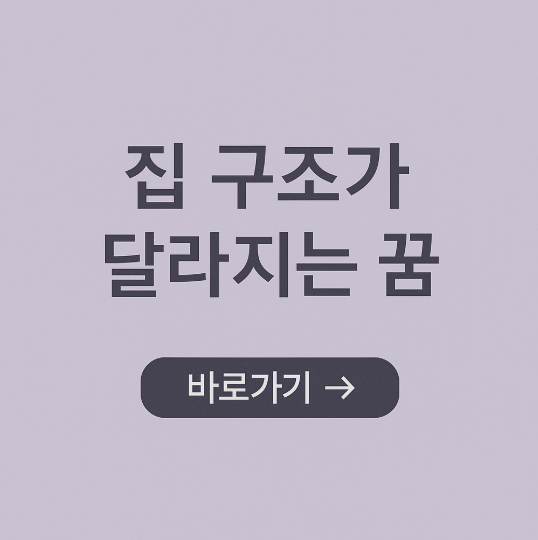 집 구조가 다라지는 꿈