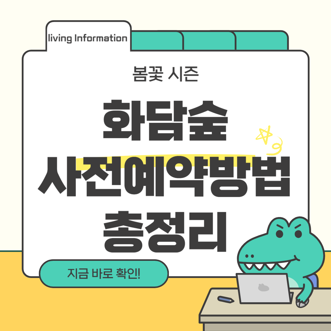 봄꽃 시즌 화담숲 사전 예약방법