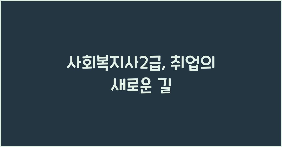 사회복지사2급