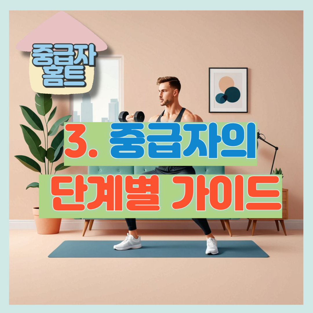 중급자의 단계별 가이드