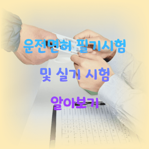 운전면허 필기시험 및 실기 시험 알아보기