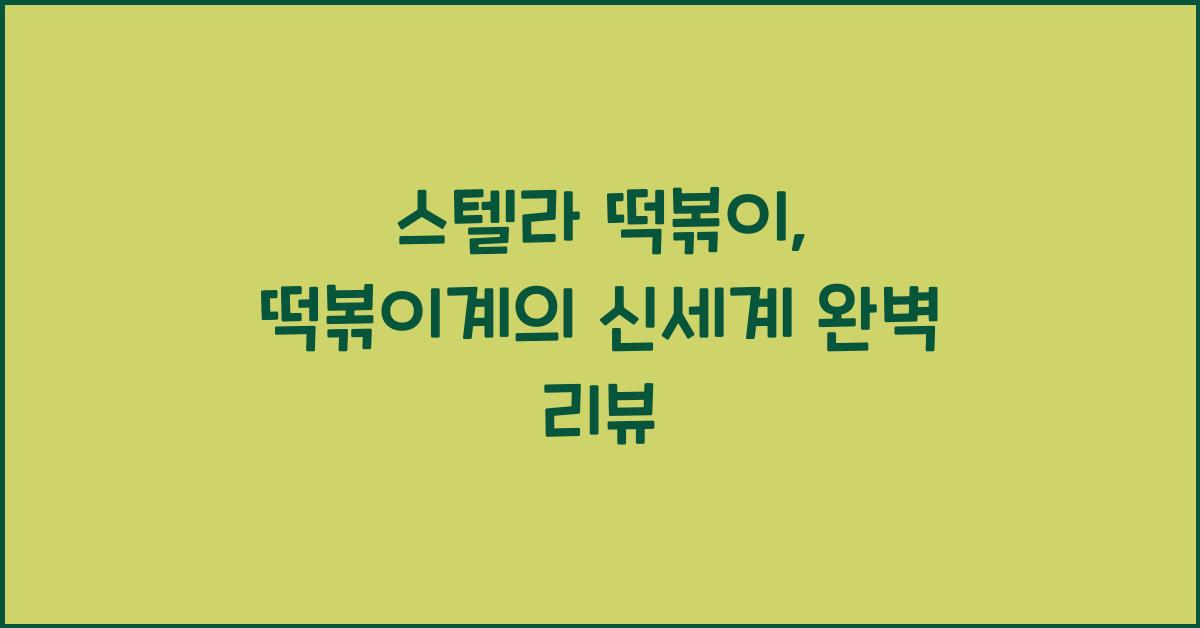 스텔라 떡볶이