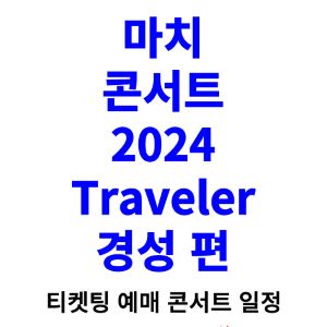 마치-콘서트-티켓팅-예매-2024-일정