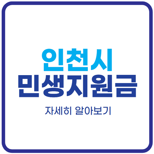 인천-민생회복지원금