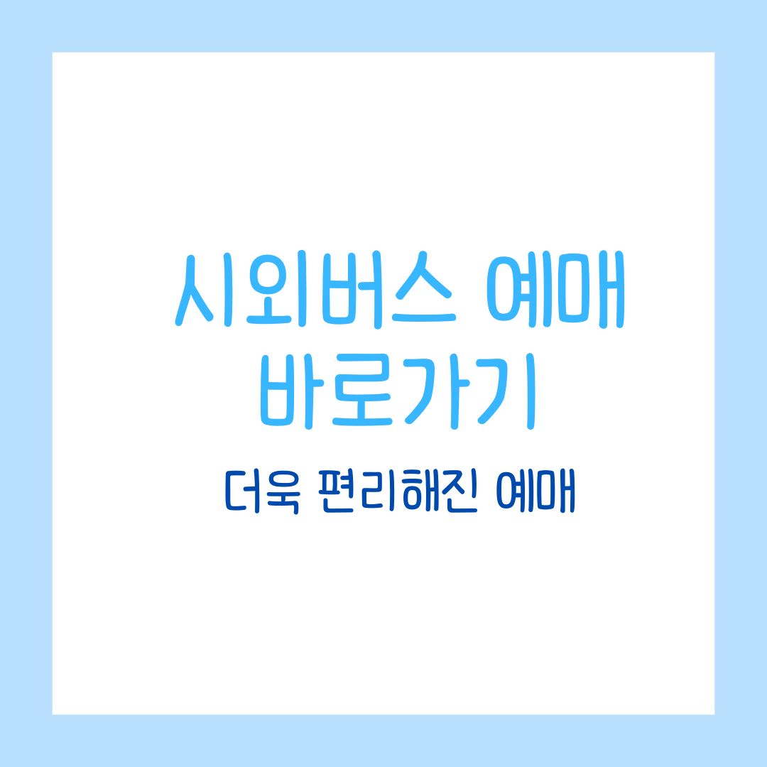 시외버스 예매 바로가기! 더욱 편리해진 시외버스 예매