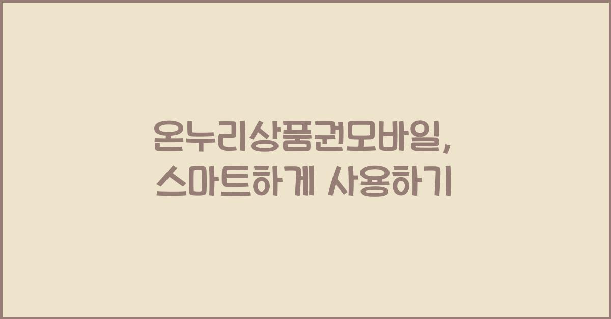온누리상품권모바일