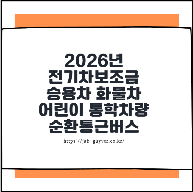 2026년 전기차보조금 - 승용차 화물차 어린이 통학차량 순환통근버스