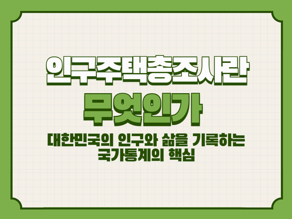 인구주택총조사란 무엇인가 – 대한민국의 인구와 삶을 기록하는 국가통계의 핵심