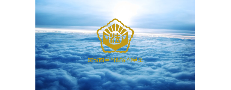 성남 분당구 법무사