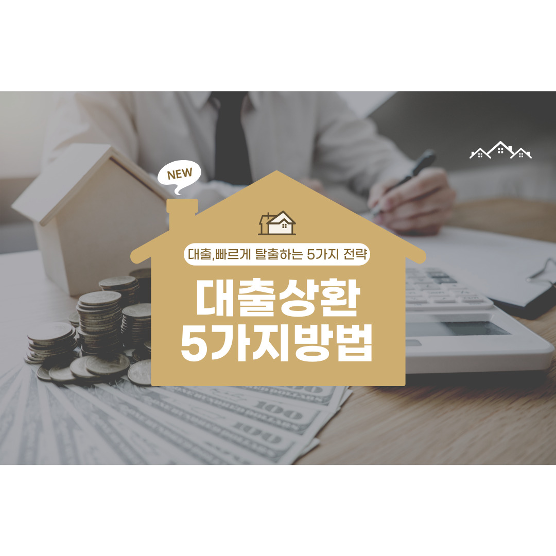 대출, 빠르게 탈출하는 5가지 전략