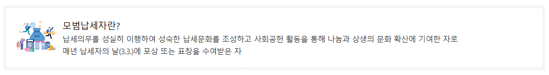 모범납세자 혜택