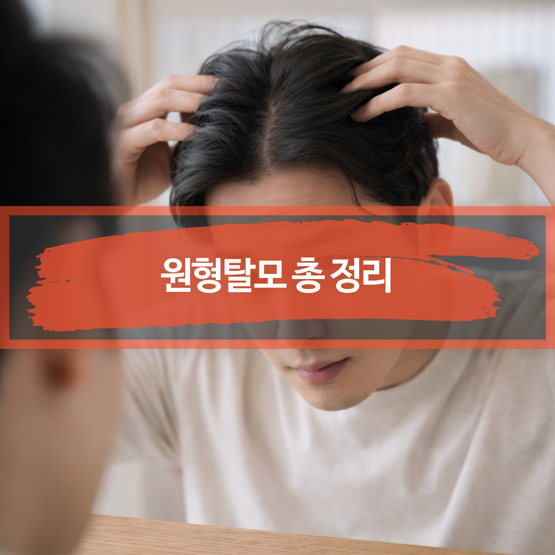 원형탈모가 의심되어 거울로 두피 상태를 확인하는 모습