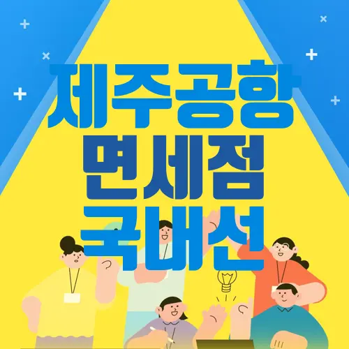 제주공항 면세점 국내선