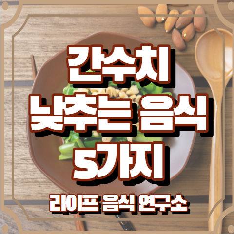 간수치가 높을때 좋은 음식 5가지
