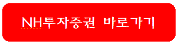 NH투자증권-바로가기