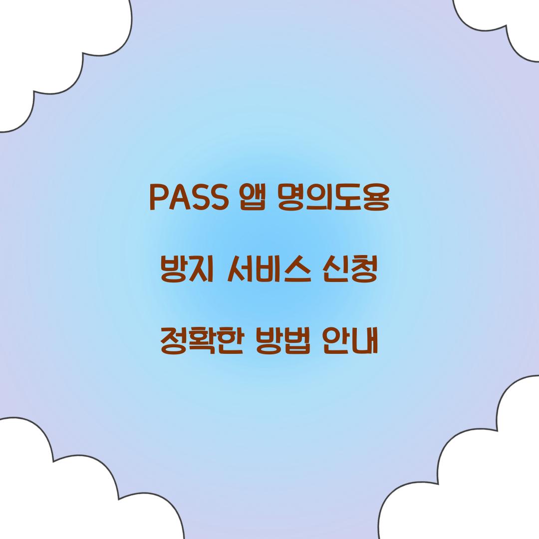 PASS 앱에서 명의도용 방지 서비스 신청하는 정확한 방법
