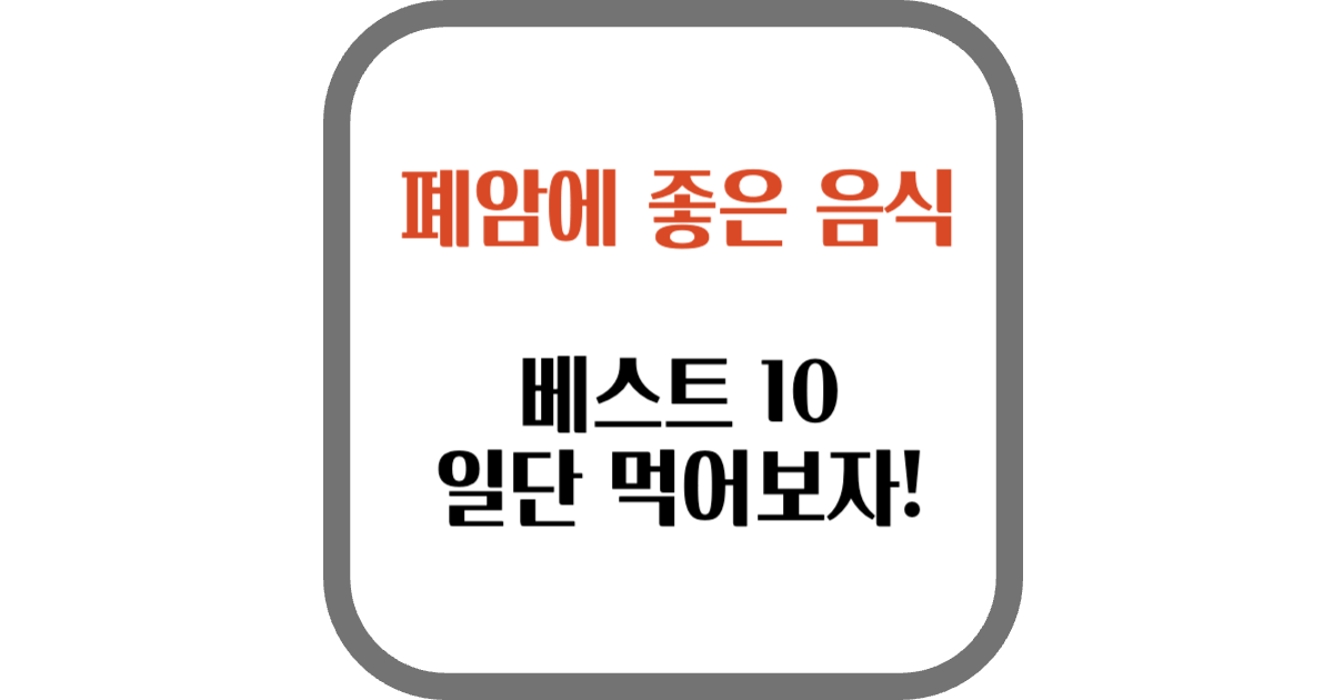 폐암에 좋은 음식