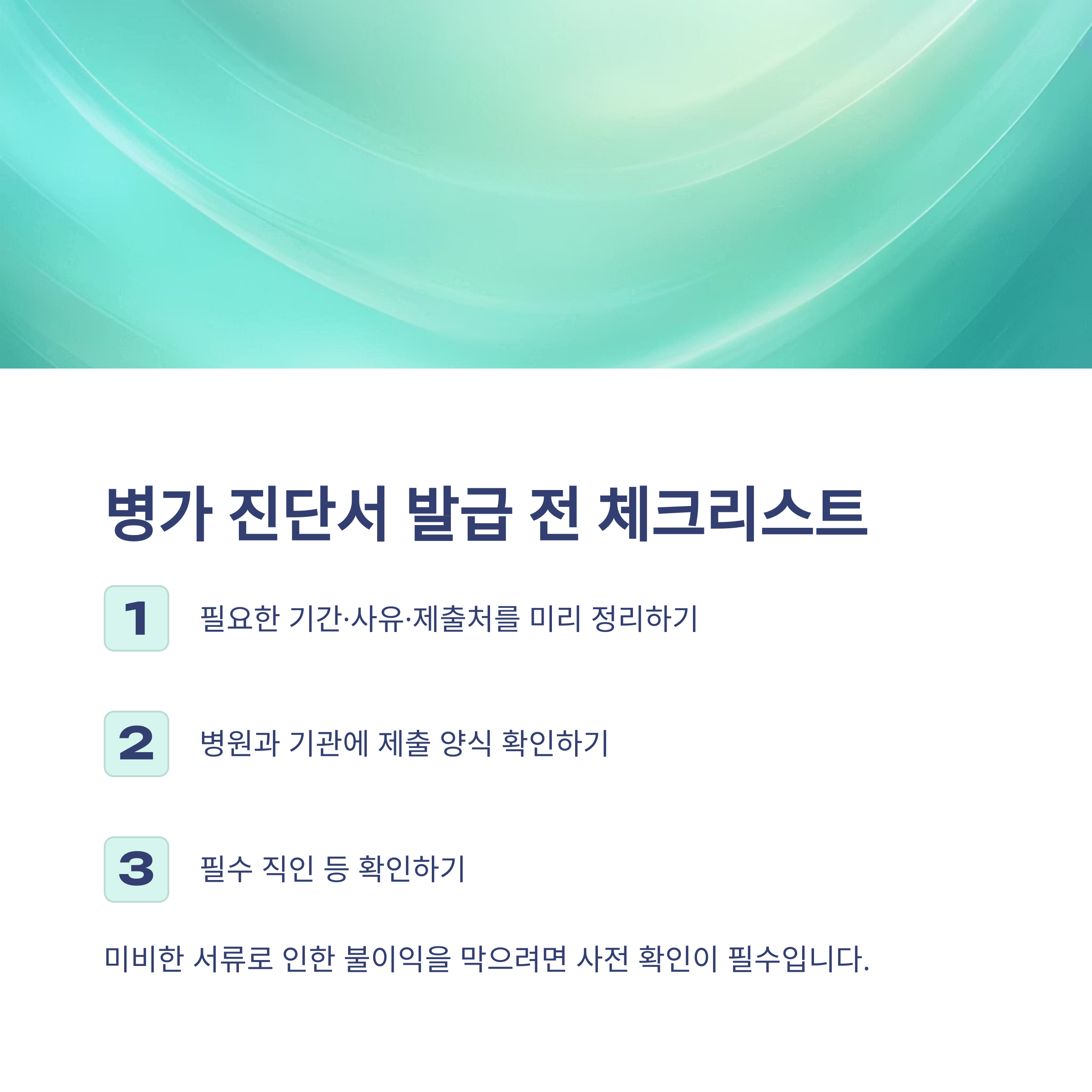 병가 진단서 발급부터 제출까지, 공무원&middot;회사별 기준과 양식&middot;유효기간 완벽 정리9