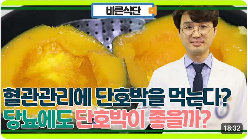 단호박 효능 유튜브 영상 - 조성철 내과 전문의
