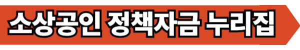 소상공인-정책-자금-누리집