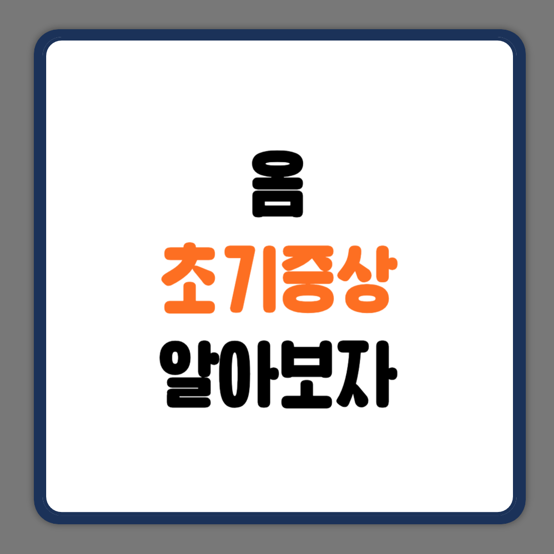 옴 초기증상