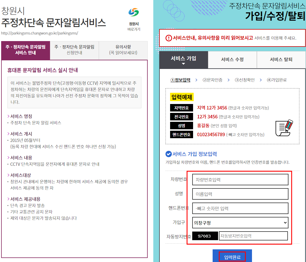 창원시 주정차단속 알림서비스 신청하기