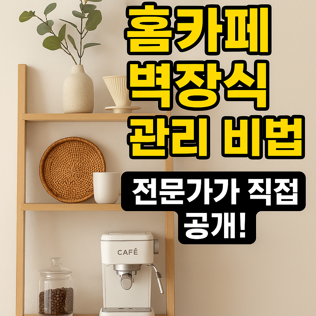 홈카페 벽장식