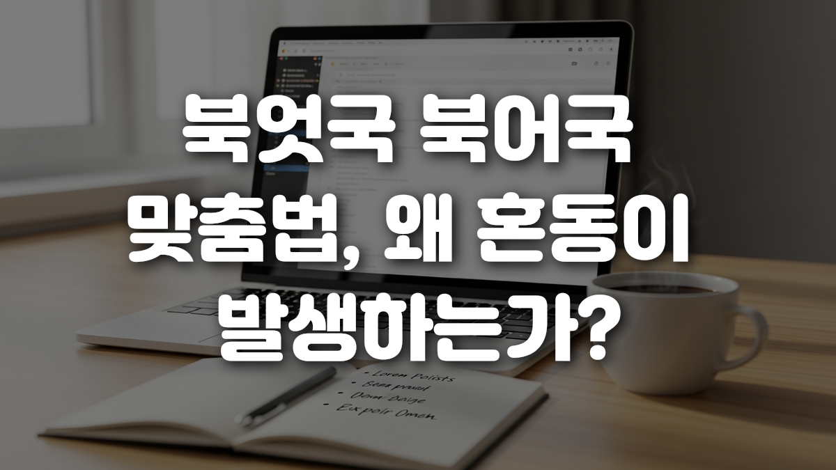 북엇국 북어국 맞춤법 왜 혼동이 발생하는가