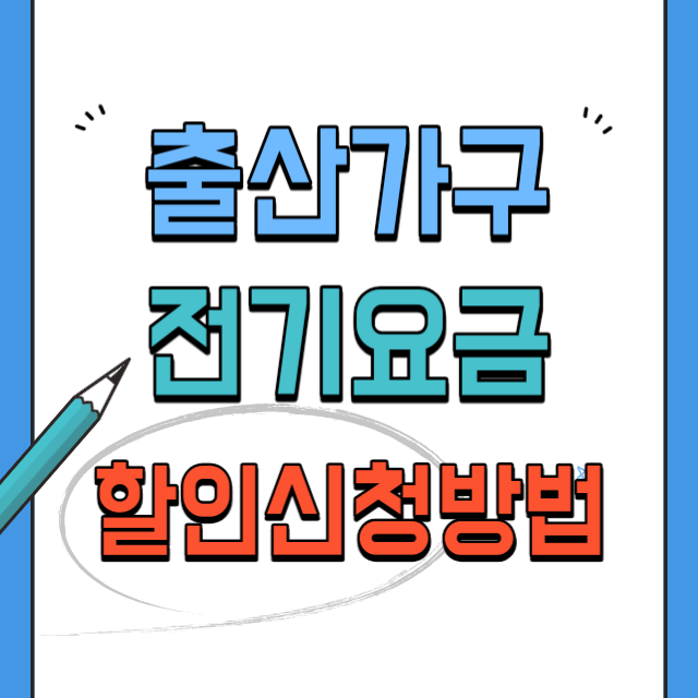 출산가구-전기요금-할인신청방법