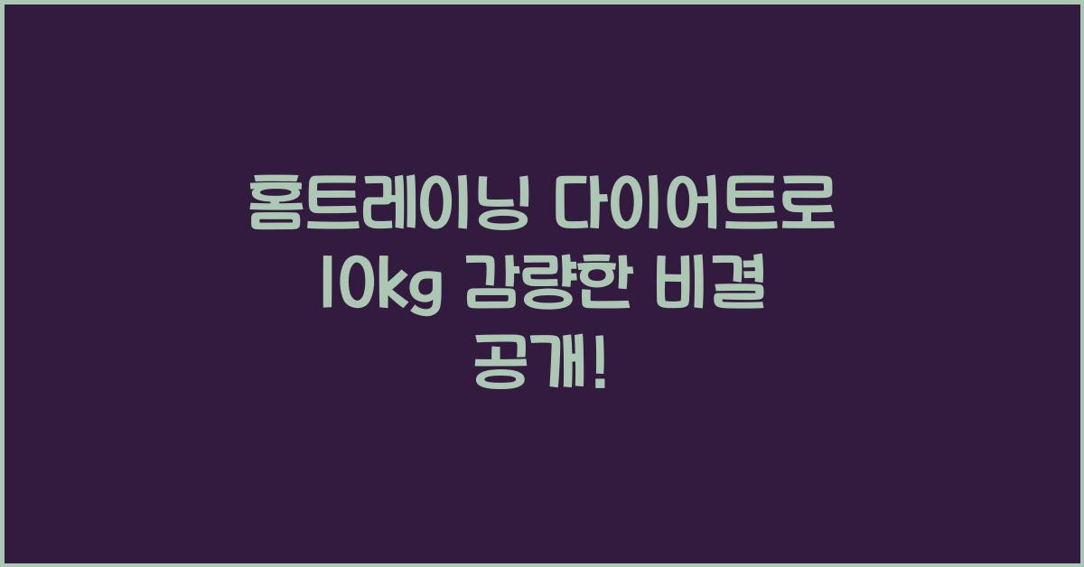 홈트레이닝 다이어트