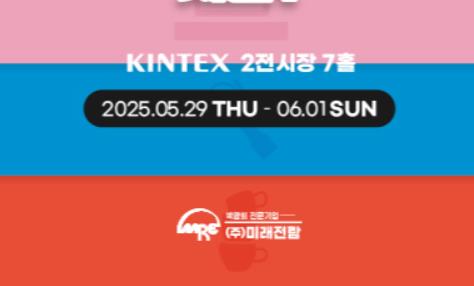 킨텍스 전시회 일정