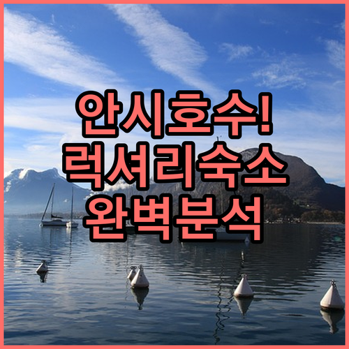 안시 호수 바로 앞 럭셔리 호텔부터 ..